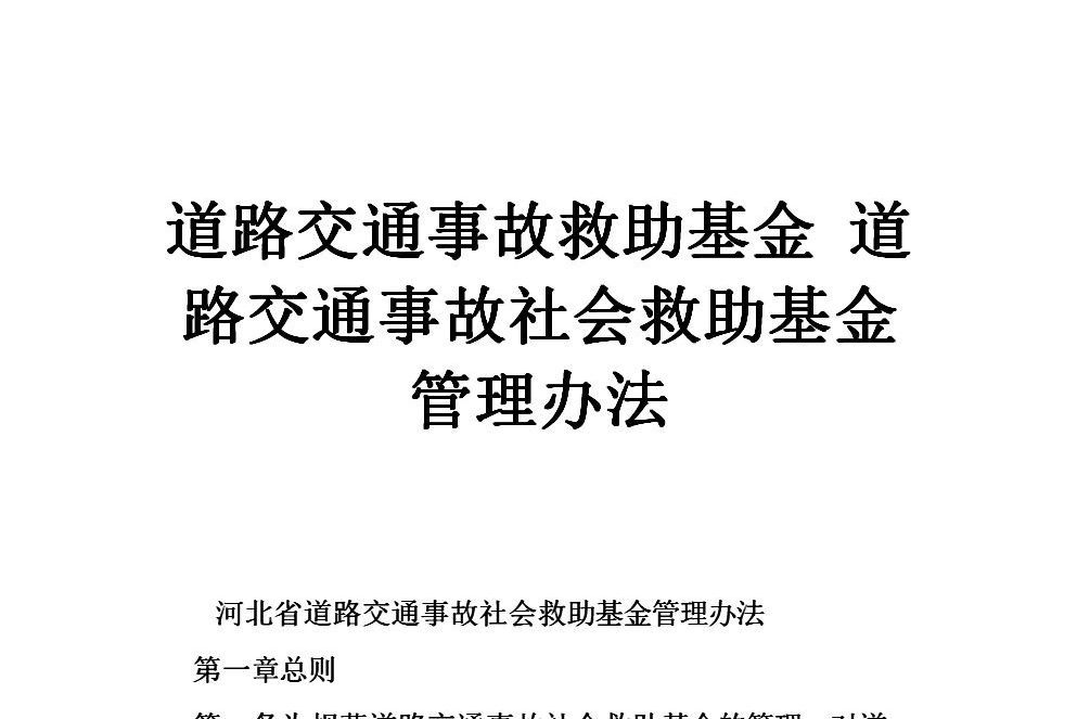 道路交通事故社會救助基金管理辦法