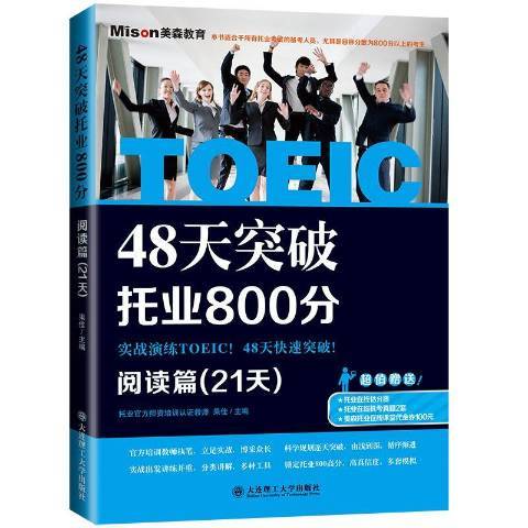 48天突破托業800分：閱讀篇21天