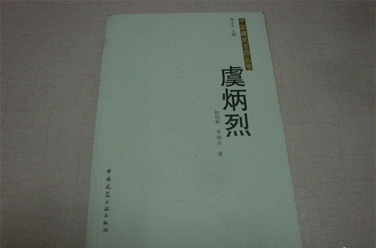 虞炳烈(中國建築名師叢書：虞炳烈)