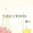 生活在七零[穿書]