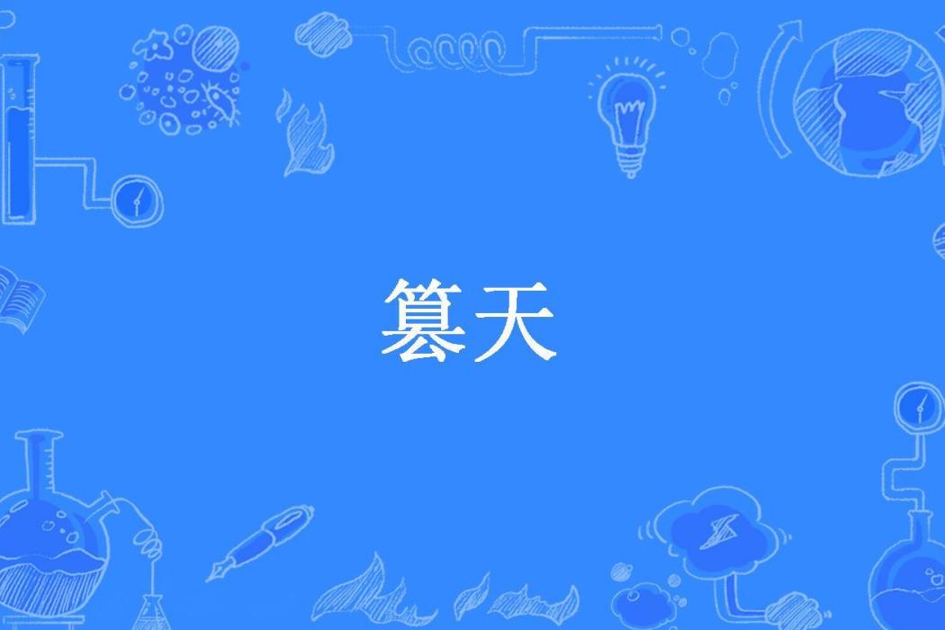 篡天(我是魚所欲所著小說)