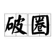 破圈(網路熱詞)