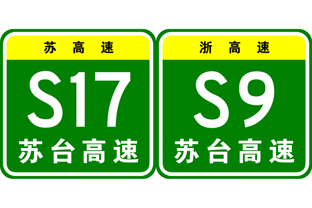 蘇州—台州高速公路(蘇台高速公路)