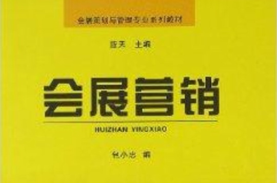 會展策劃與管理專業系列教材：會展行銷