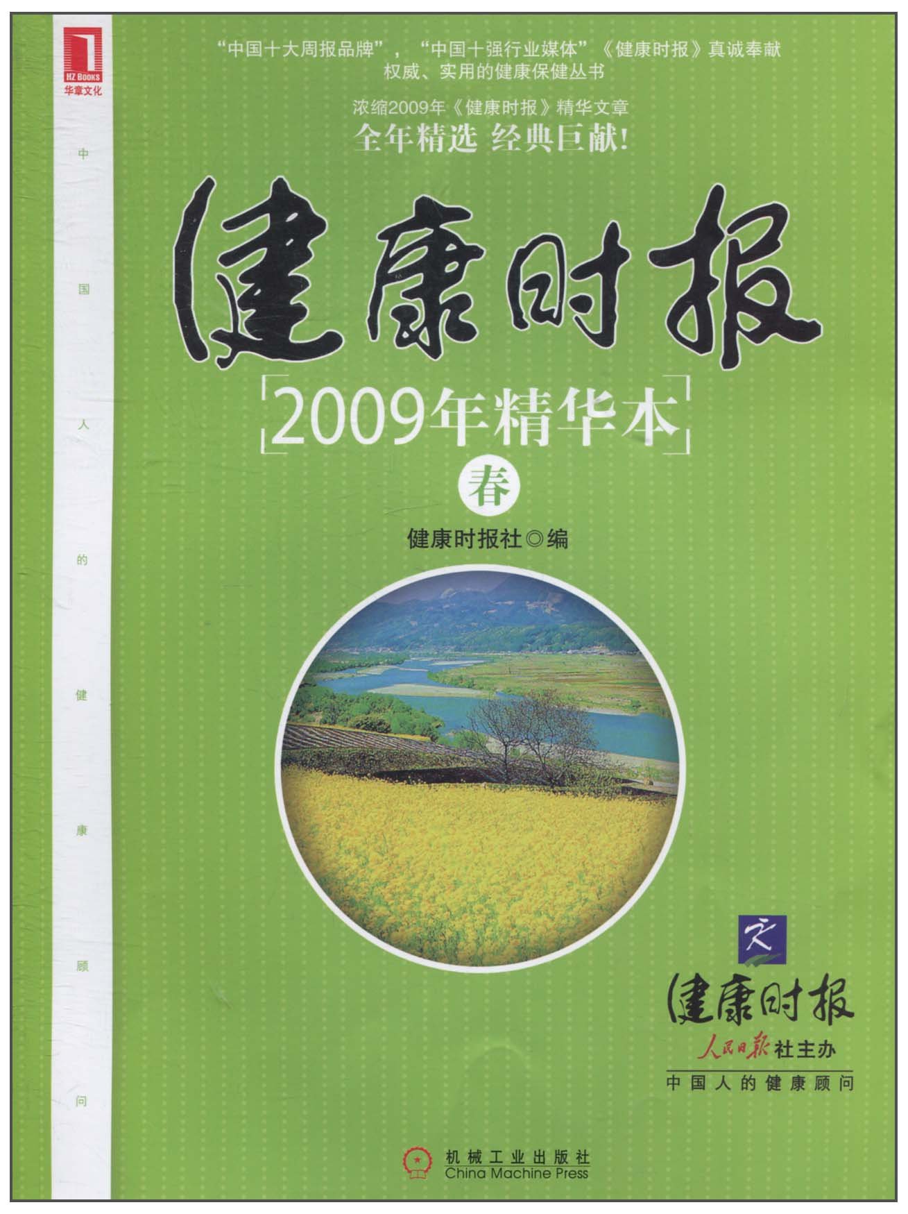 健康時報2009年精華本：春