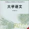 專科起點升本科入學考試參考書：大學語文