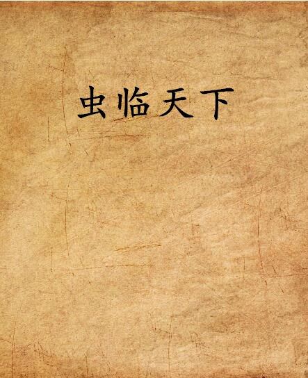 蟲臨天下(戈夙創作連載於鳳鳴軒小說網的網路小說)