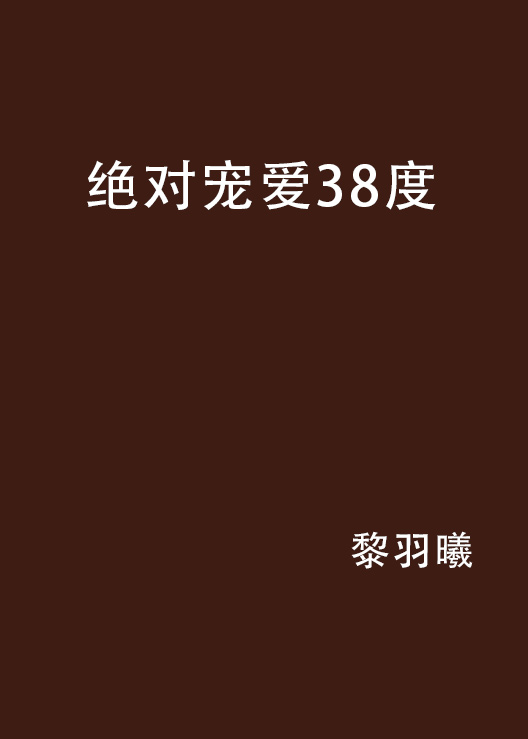 絕對寵愛38度