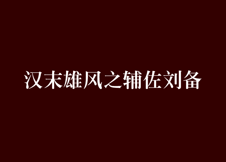 漢末雄風之輔佐劉備