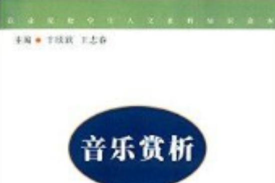 職業院校學生人文社科知識讀本：音樂賞析