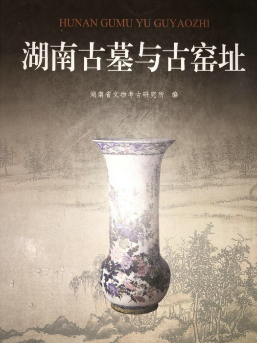 湖南古墓與古窯址