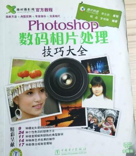 Photoshop數碼相片處理技巧大全（附光碟1張）