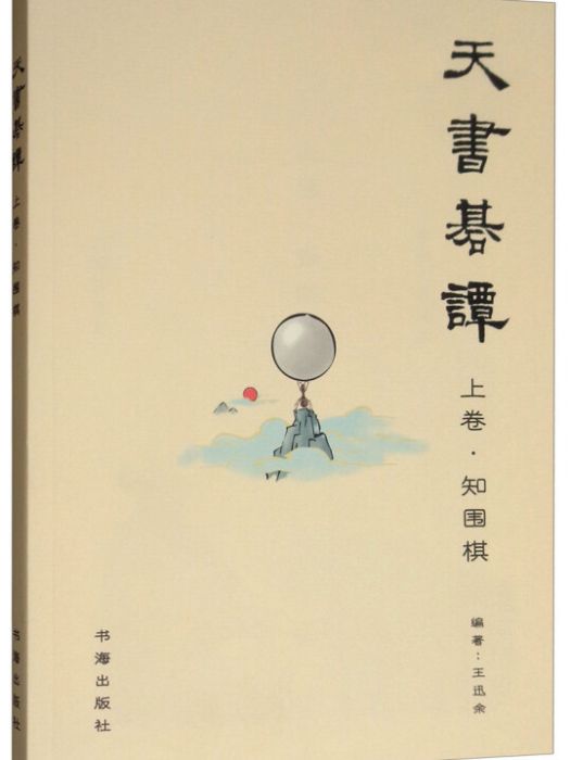 天書棋談·上卷，知圍棋