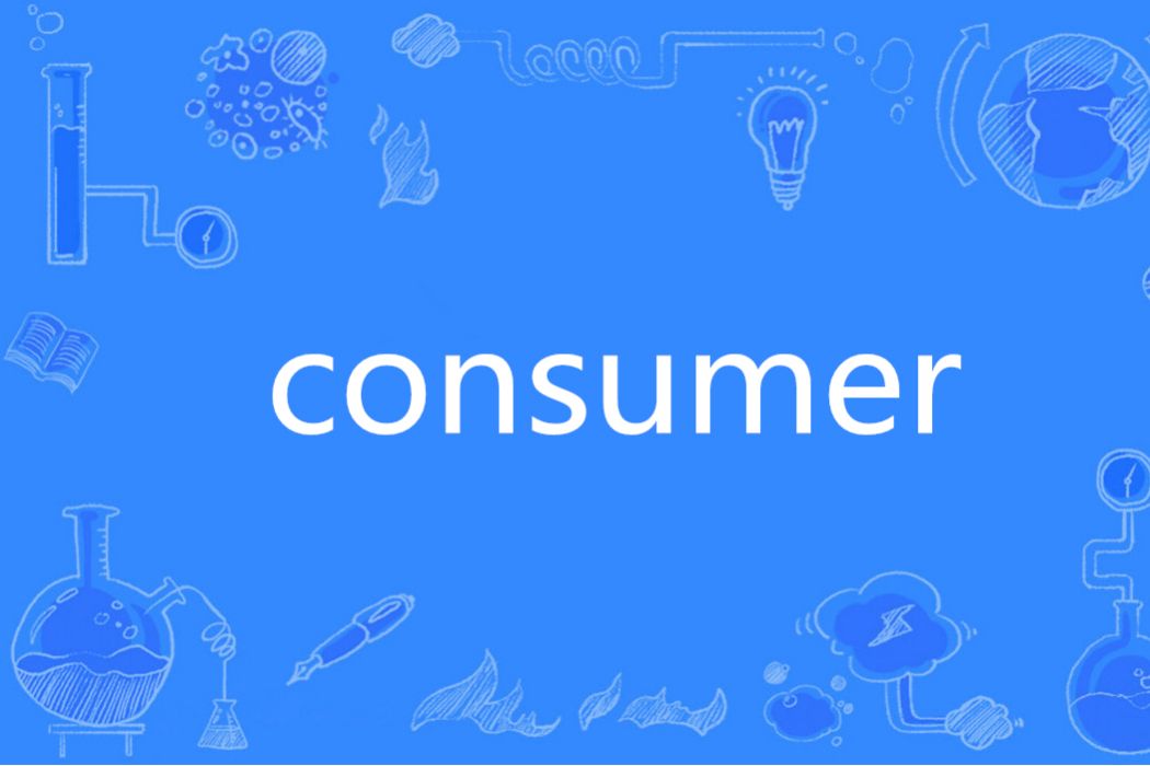 Consumer(英語單詞)