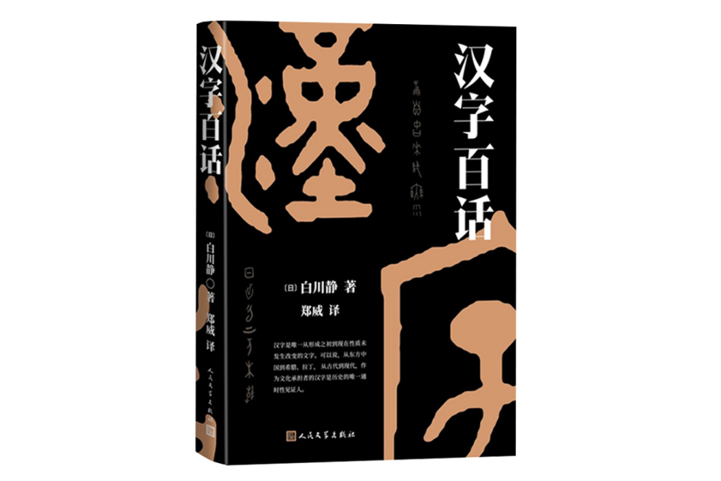 漢字百話(2023年人民文學出版社出版的圖書)