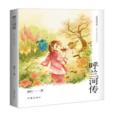 呼蘭河傳(2019年作家出版社出版的圖書)