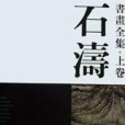 石濤書畫全集(石濤書畫全集（上下）)