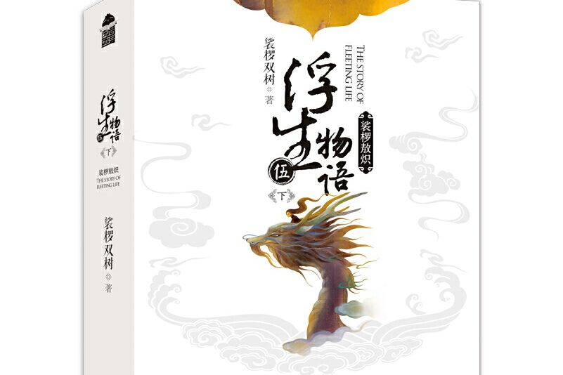 浮生物語·伍（下） 裟欏敖熾