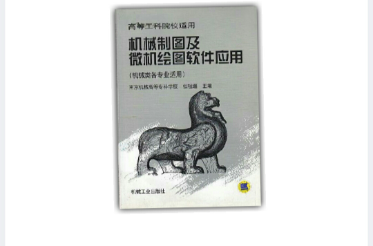 機械製圖及微機繪圖軟體套用