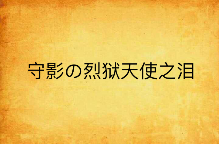 守影の烈獄天使之淚