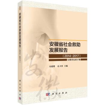 安徽省社會救助發展報告(2014-2017)