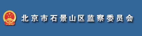 北京市石景山區監察委員會