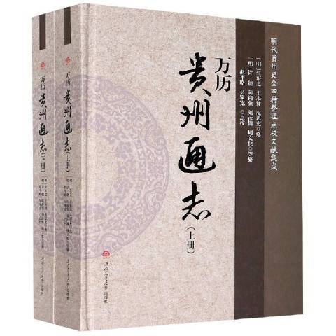 萬曆貴州通志(2021年西南交通大學出版社出版的圖書)