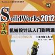 SolidWorks 2012中文版機械設計從入門到精通