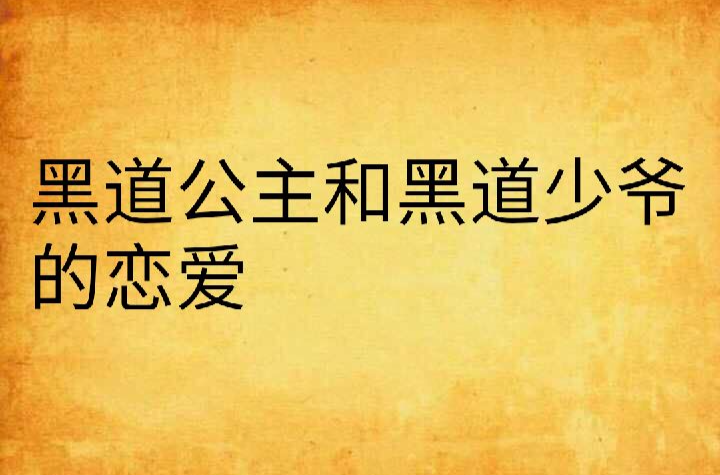 黑道公主和黑道少爺的戀愛