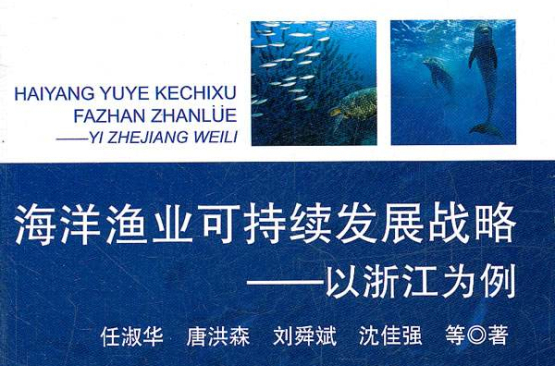 海洋漁業可持續發展戰略：以浙江為例