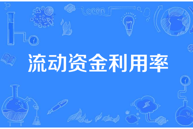 流動資金利用率