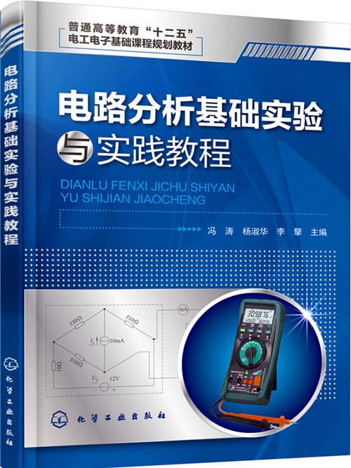 電路分析基礎實驗與實踐教程