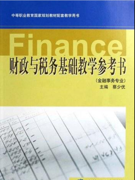 財政與稅務基礎教學參考書