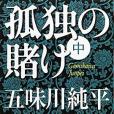 孤獨の賭け〈中〉