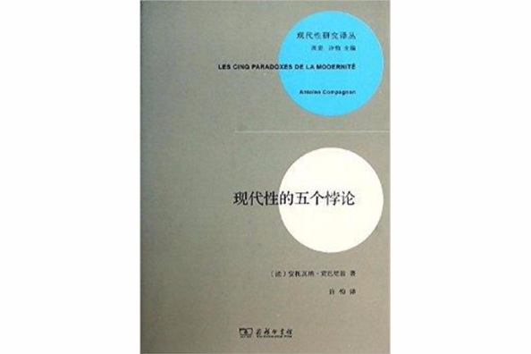 現代性研究譯叢：現代性的五個悖論