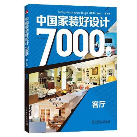 中國家裝好設計7000例第3季：客廳