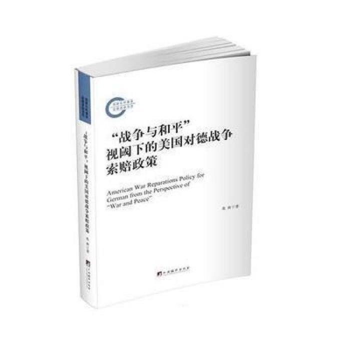 “戰爭與和平”視閾下的美國對德戰爭索賠政策