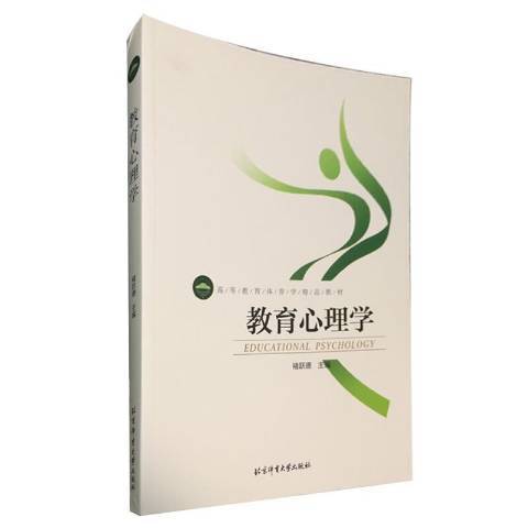 教育心理學(2012年北京體育大學出版社出版的圖書)