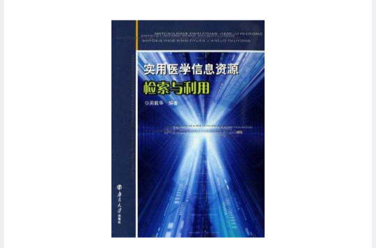 實用醫學信息資源檢索與利用