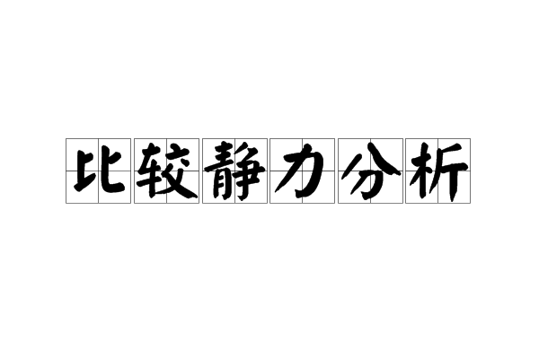 比較靜力分析