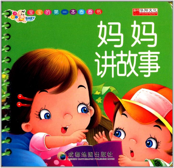 寶寶的第一本圈圈書：媽媽講故事