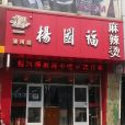 楊國福麻辣燙（清河毛紡路店）