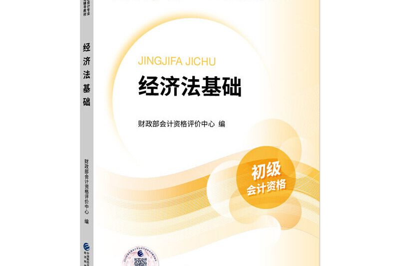 初級會計職稱2020教材經濟法基礎--2020《會考》初級教材