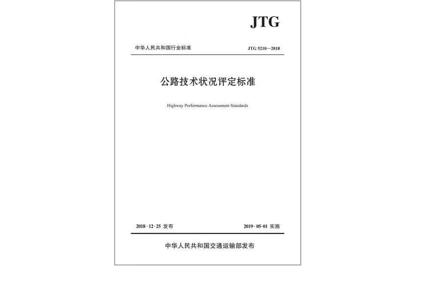 公路技術狀況評定標準(JTG 5210—2018)(2019年人民交通出版社出版的圖書)