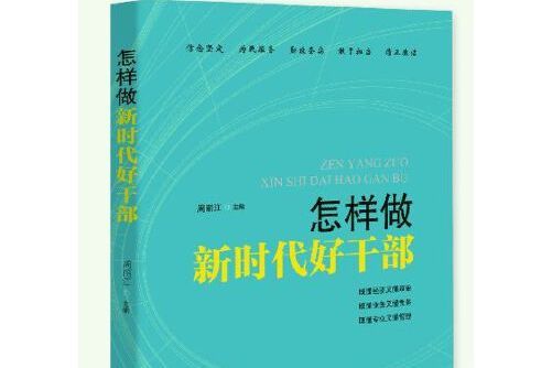 怎樣做新時代好乾部(2018年國家行政管理出版社出版的圖書)