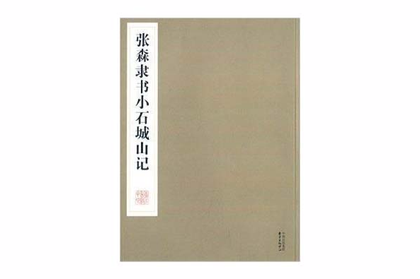 張森隸書小石城山記