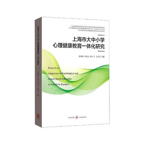 上海市大中國小心理健康教育一體化研究