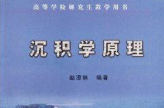 高等學校研究生教學用書：沉積學原理