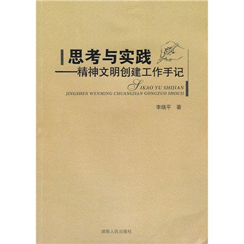 思考與實踐：精神文明創建工作手記