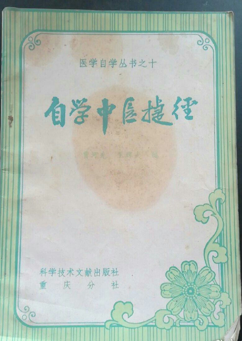 自學中醫捷徑